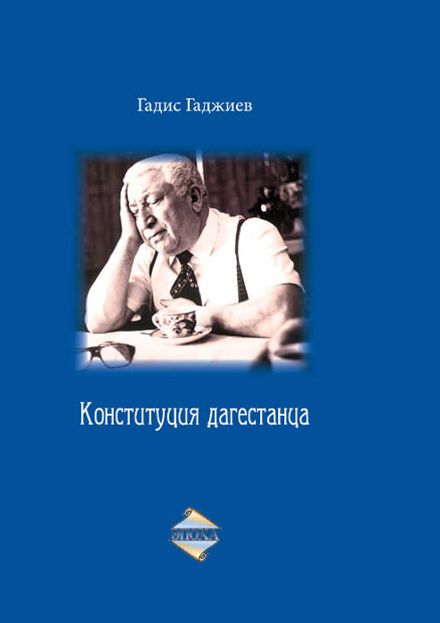 Гадис Гаджиев - «Конституция дагестанца»