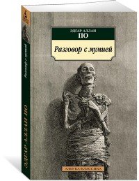 Эдгар По - «Разговор с мумией»