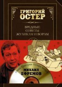 Григорий Остер - «Вредные советы жуликам и ворам (+ CD)»