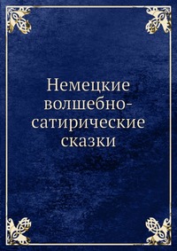 А. А. Морозов - «Немецкие волшебно-сатирические сказки»