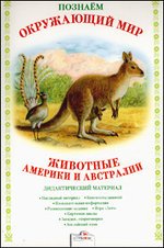 Животные Америки и Австралии. Дидактический материал