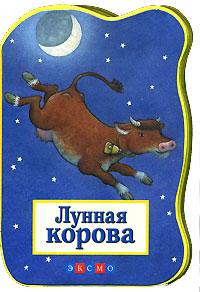 Динара Селиверстова - «Лунная корова»