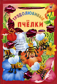 Е. Г. Карганова - «Трудолюбивые пчелки»