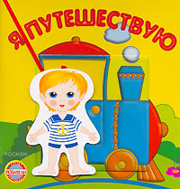 В. Борисов - «Я путешествую. Книжка-игрушка»