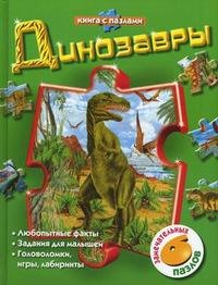 А. Н. Кочеткова - «Динозавры»