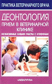 Дж. Корсан, А. Р. Маккей - «Деонтология. Прием в ветеринарной клинике. Необходимые навыки работы с клиентами»