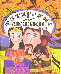 Старинные татарские сказки