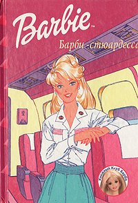  - «Барби - стюардесса»