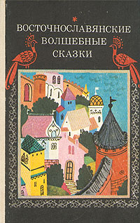 Восточнославянские волшебные сказки