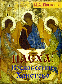 И. А. Панкеев - «Пасха: Воскресение Христово»
