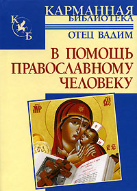 В помощь православному человеку