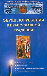 Священник Алексий Мороз - «Обряд погребения в православной традиции»