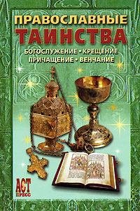  - «Православные таинства»