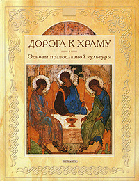 Наталия Будур - «Дорога к храму. Основы православной культуры»