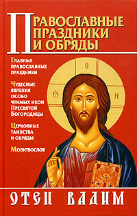 Отец Вадим - «Православные праздники и обряды»