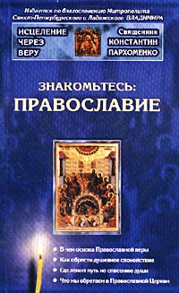 Священник Константин Пархоменко - «Знакомьтесь: Православие»