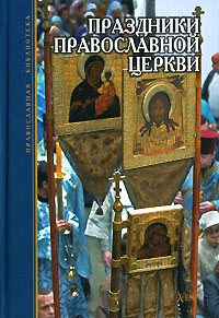 Е. Л. Тростникова - «Праздники Православной Церкви»