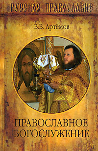 В. В. Артемов - «Православное богослужение»