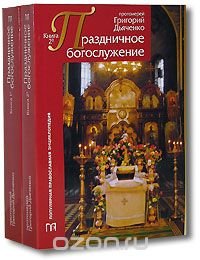 Протоиерей Григорий Дьяченко - «Праздничное богослужение (комплект из 2 книг)»
