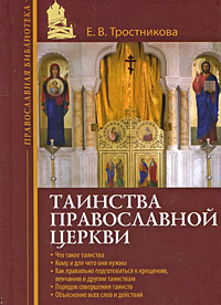 Е. В. Тростникова - «Таинства Православной Церкви»
