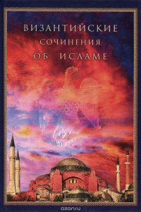 Византийские сочинения об исламе