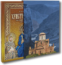 Христианство на Северном Кавказе до XV века (подарочное издание + DVD-ROM)