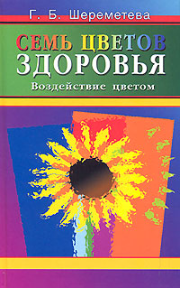 Г. Б. Шереметева - «Семь цветов здоровья. Воздействие цветом»
