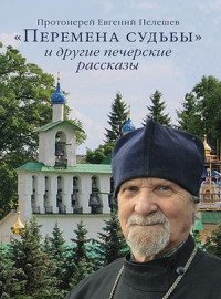 Протоиерей Евгений Пелешев - «Перемена судьбы и другие печерские рассказы»
