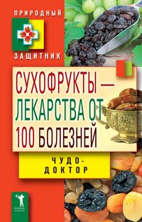 В. Б. Зайцев - «Сухофрукты - лекарства от 100 болезней. Чудо-целители»