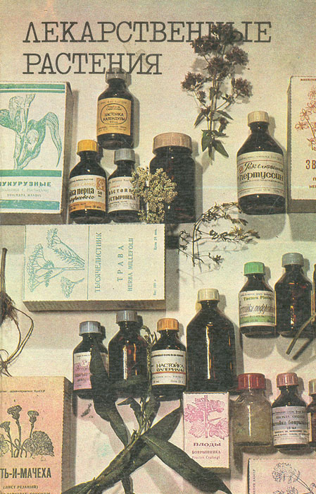 Лекарственные растения (заготовка, хранение, переработка, применение)