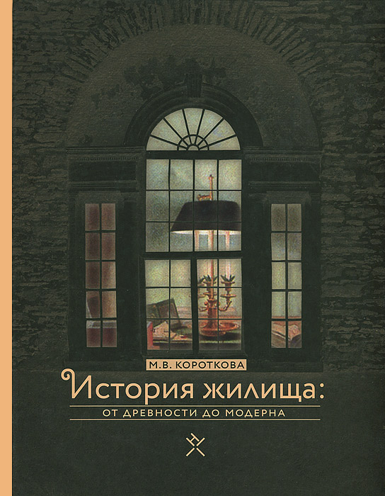 М. В. Короткова - «История жилища. От древности до модерна»