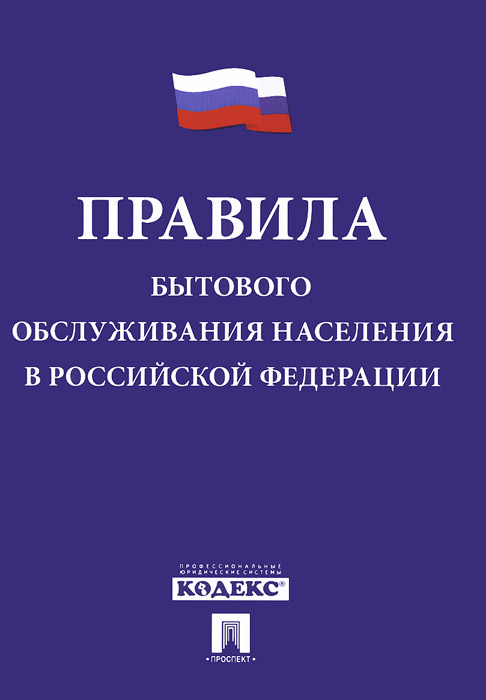 Правила бытового обслуживания населения в РФ.-М.:Проспект,2014