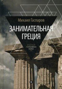 Михаил Гаспаров - «Занимательная Греция: рассказы о древнегреческой культуре»
