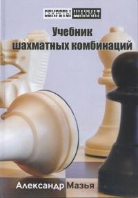 А. Мазья - «РШД.СШ.Учебник шахматных комбинаций»