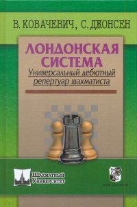 В. Ковачевич, С. Джонсен - «Лондонская система. Универсальный дебютный репертуар шахматиста»
