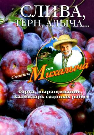 Николай Звонарев - «Слива, терн, алыча... Сорта, выращивание, календарь садовых работ»