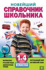 Новейший справочник школьника: 1-4 классы