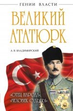 А. В. Владимирский - «Великий Ататюрк. ?Отец народа?, ?Человек Судьбы?»