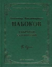 Владимир Набоков. Собрание сочинений (подарочное издание)
