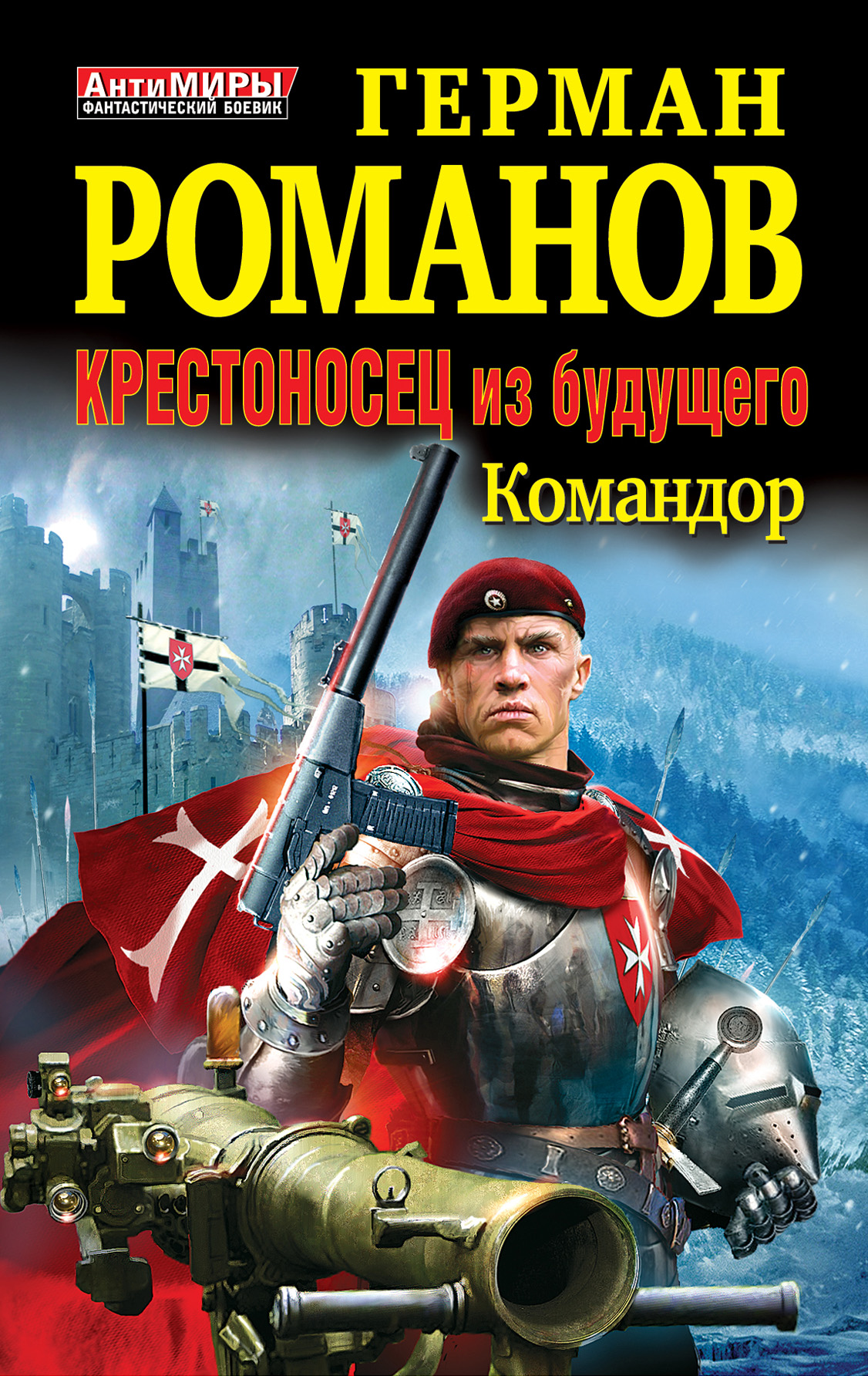 Герман Романов - «Командор»