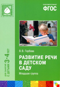 В. В. Гербова - «Развитие речи в детском саду. Вторая младшая группа»