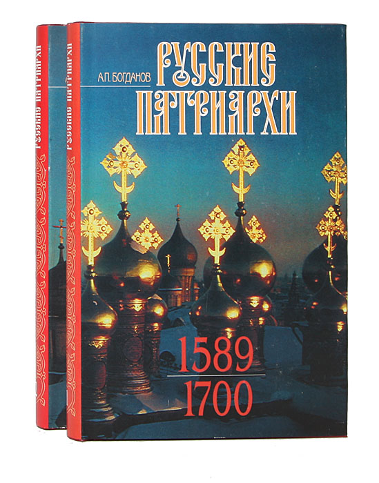 А. П. Богданов - «Русские патриархи (1589 - 1700). В 2 томах (комплект)»