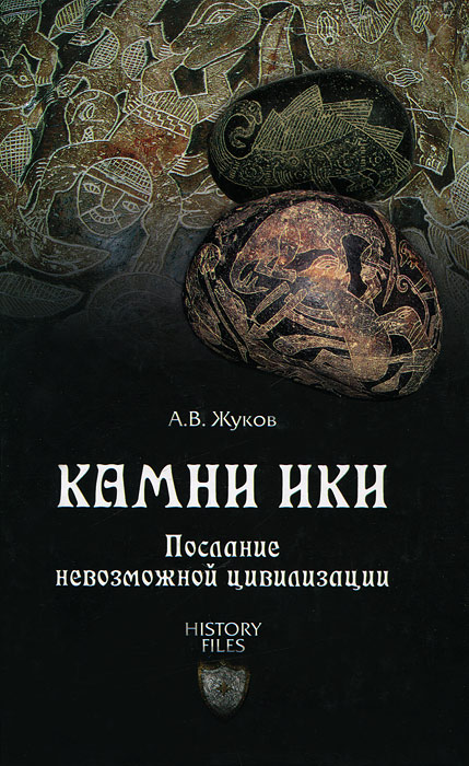 А. В. Жуков - «Камни Ики. Послание невозможной цивилизации»
