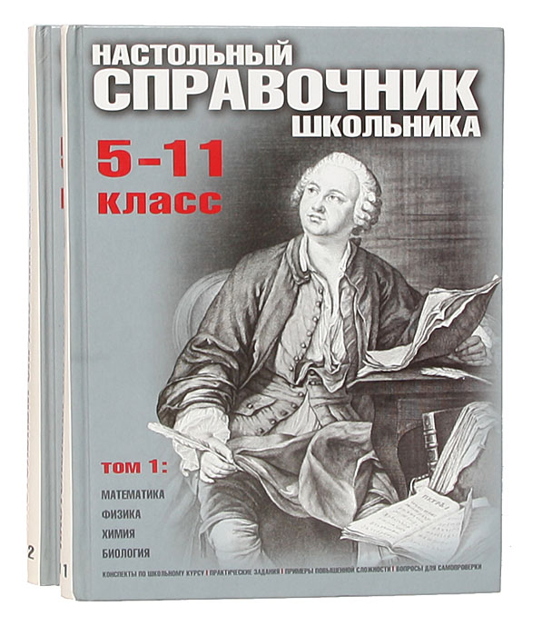 Настольный справочник школьника 5-11 класс (комплект из 2 книг)