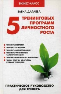 Е. А. Дагаева - «5 тренинговых программ личностного роста:практ.рук»