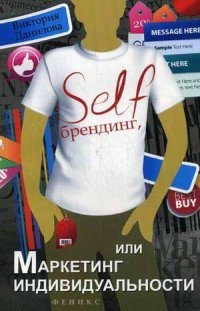 Виктория Данилова - «Self-брендинг,или Маркетинг индивидуальности»