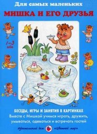 Вера Шипунова, Ирина Лыкова - «Мишка и его друзья. Беседы. Игры и занятия в картинках»