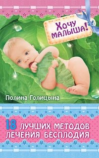 Полина Голицына - «Хочу малыша. 18 новейших способов лечения от бесплодия»