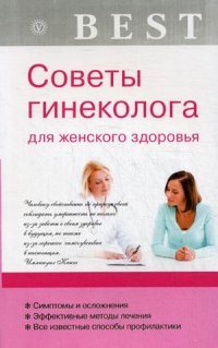 Е. Н. Савельева - «Советы гинеколога для женского здоровья»