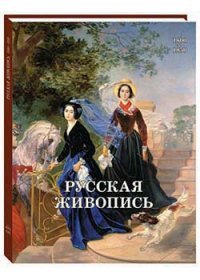 Русская живопись 1800–1850 годов